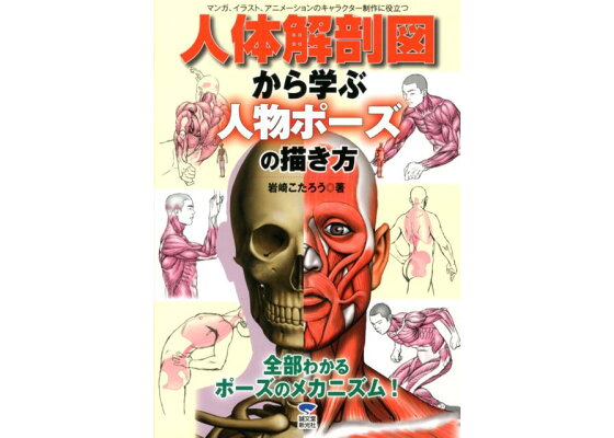 楽天ブックス 人体解剖図から学ぶ人物ポーズの描き方 マンガ イラスト アニメーションのキャラクター制作 岩崎こたろう 本